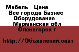 Мебель › Цена ­ 40 000 - Все города Бизнес » Оборудование   . Мурманская обл.,Оленегорск г.